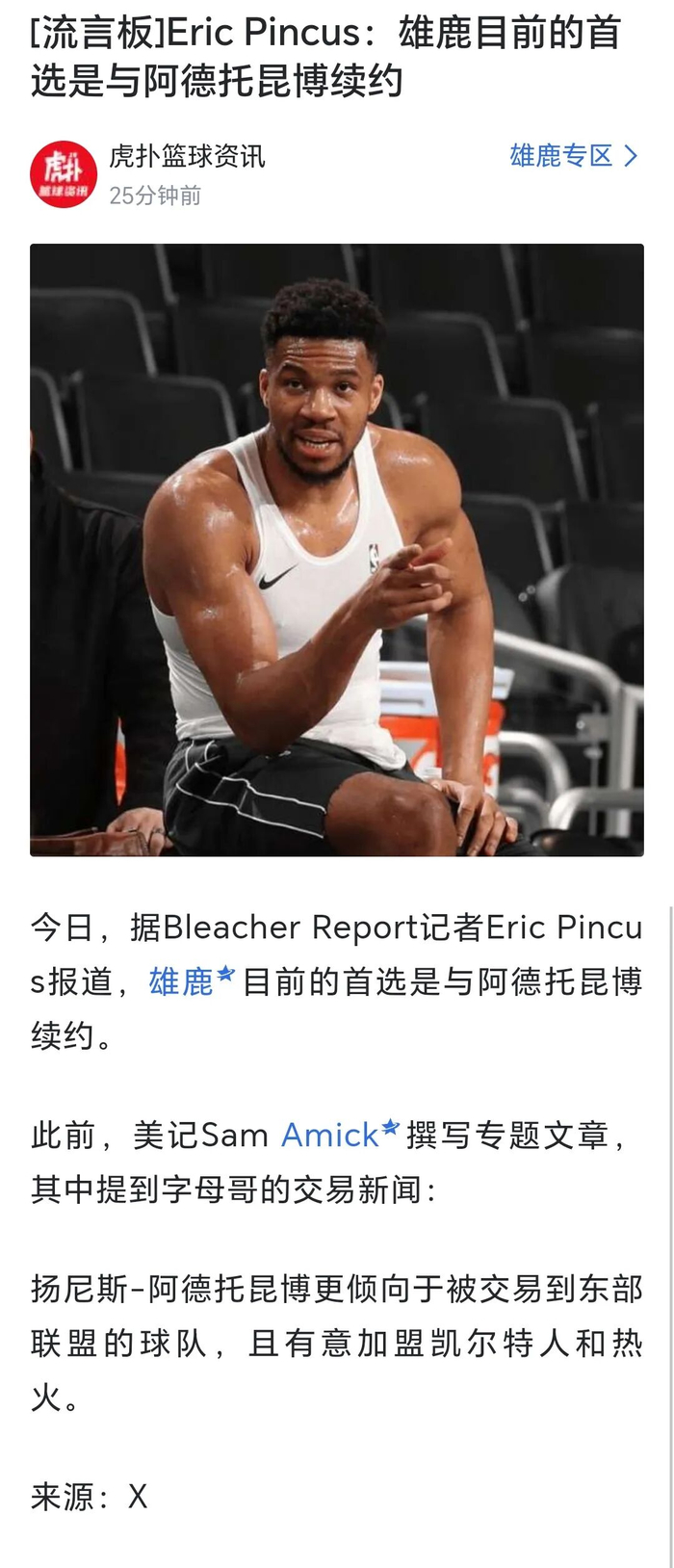 开云体育-【说明】所谓“雄鹿目前的首选是和字母哥续约”，是断章取义|吉安尼斯·安特托孔波|威廉姆斯|阿德托昆博|NBA|扬尼斯-阿德托昆博_新浪体育_新浪新闻